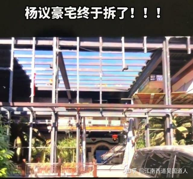 杨议三层违建豪宅被依法拆除,民心大悦