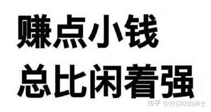 有沒有什麼靠譜的網上兼職推薦日賺60就行