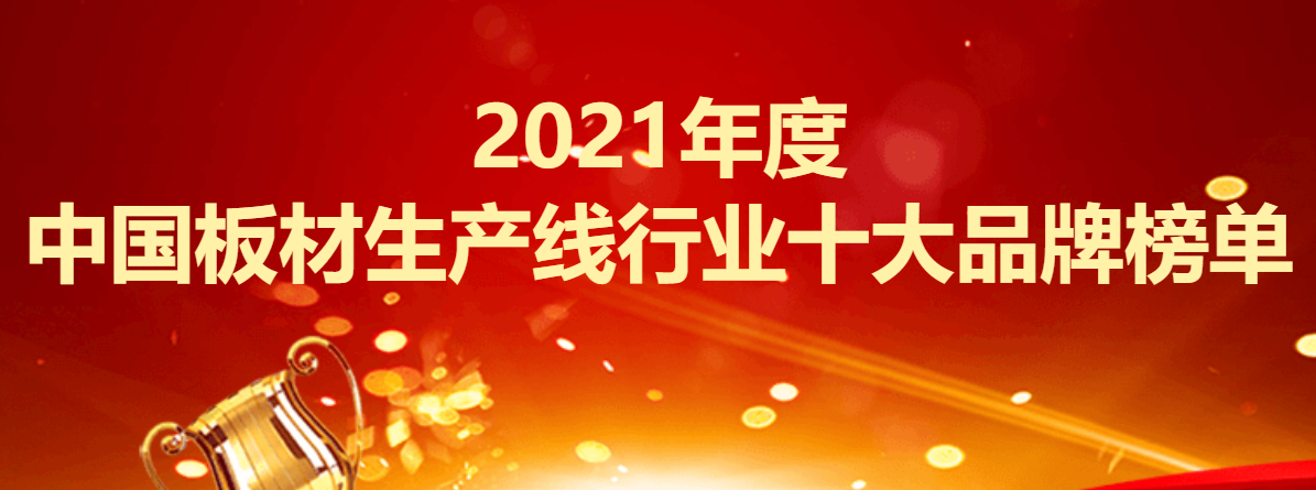 2021年度中国板材生产线行业十大品牌榜单
