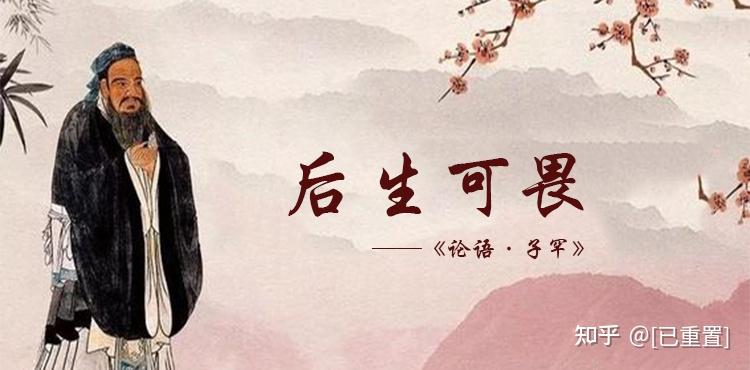 孔子箴言故事教学育人后生可畏