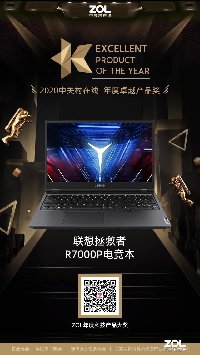 聯想拯救者r7000p電競本獲得zol2020年度卓越產品獎