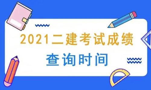 2021年二級建造師考試成績公佈時間彙總二建考試閱卷流程公佈