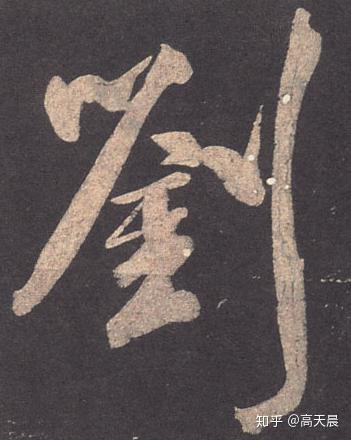 “刘” 姓的由来和汉字书法演变「书品百家姓」 - 知乎