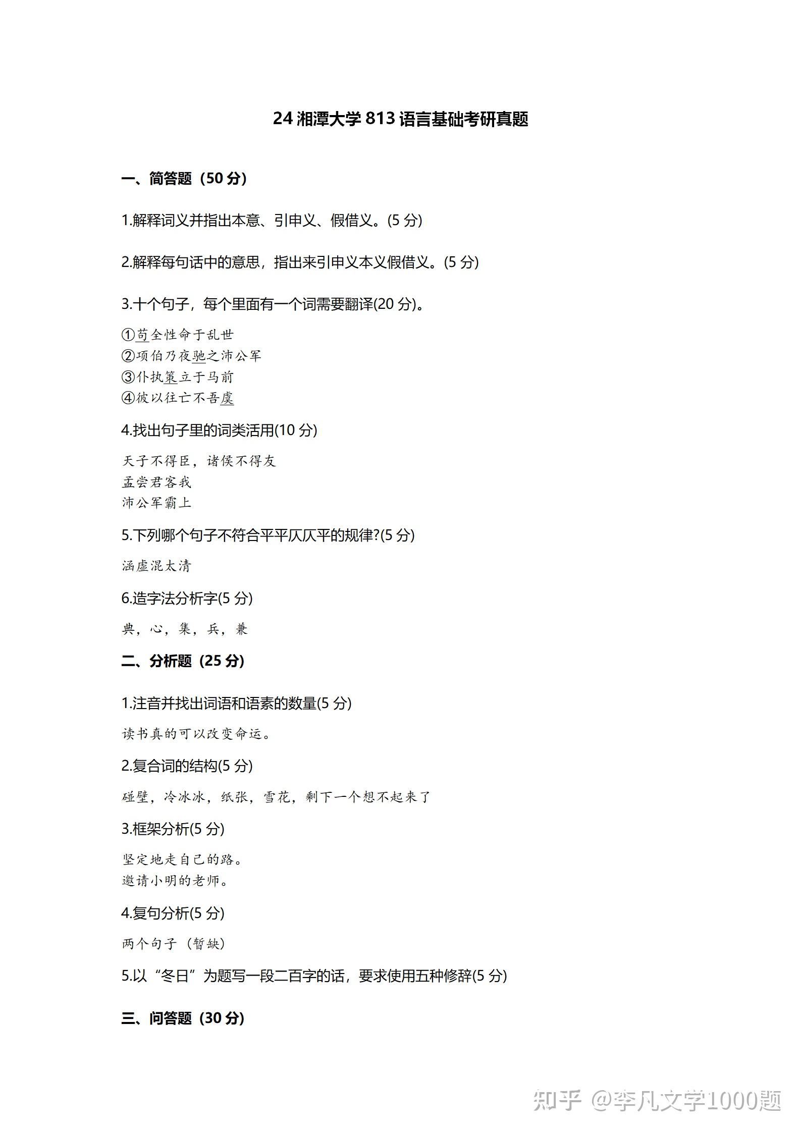24湘潭大学813语言基础考研真题24湘潭大学中国语言文学考研真题 - 知乎