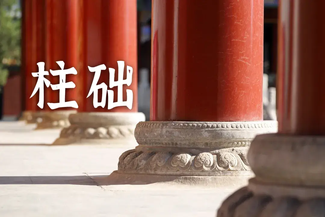 什么是柱础? - 知乎