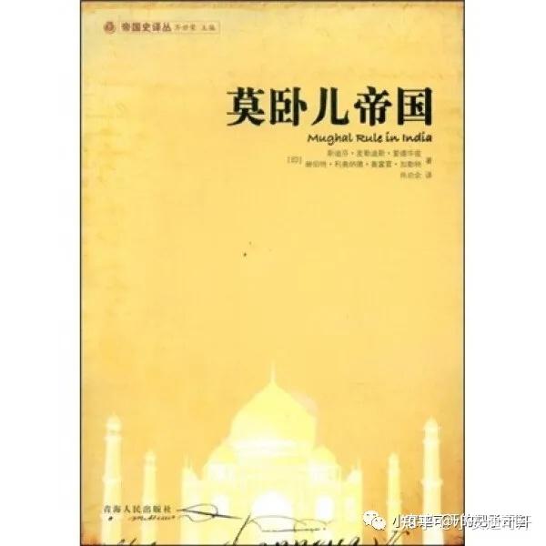 蒙古史书单（一）：莫卧儿帝国 - 知乎