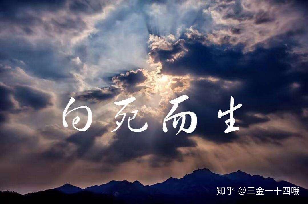 向死而生 being towards death