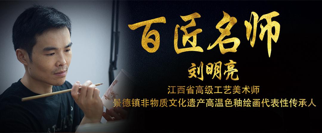 匠心注入陶出精彩人生高温色釉代表性传承人刘明亮