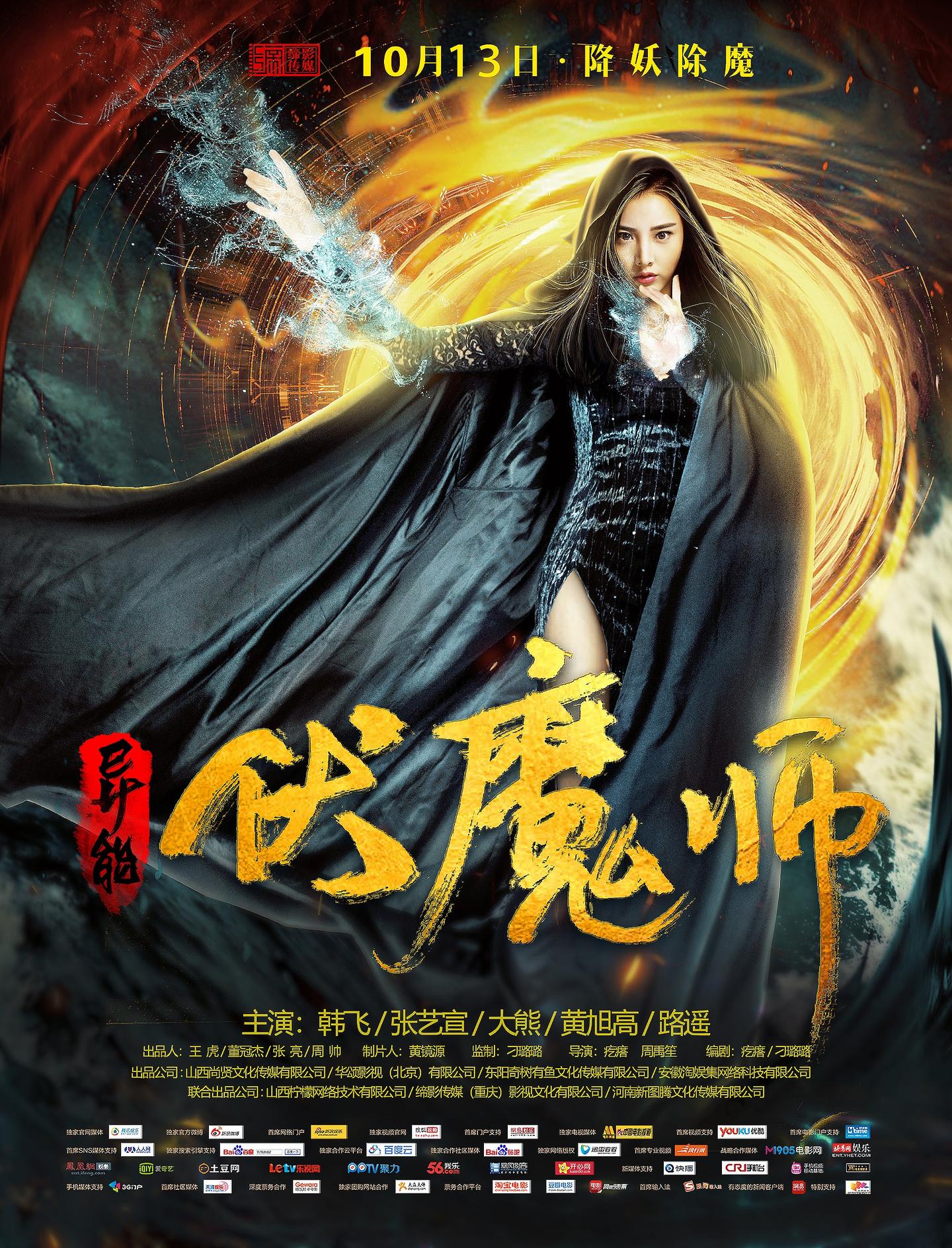 周禹笙电影异能伏魔师降妖除魔勇往直前