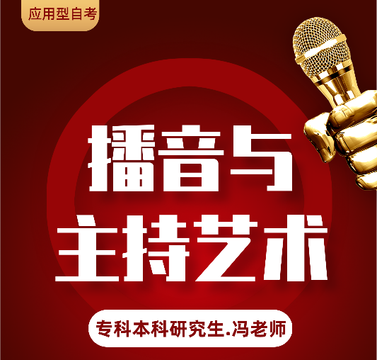 播音与主持艺术自考本科及专业考研方向