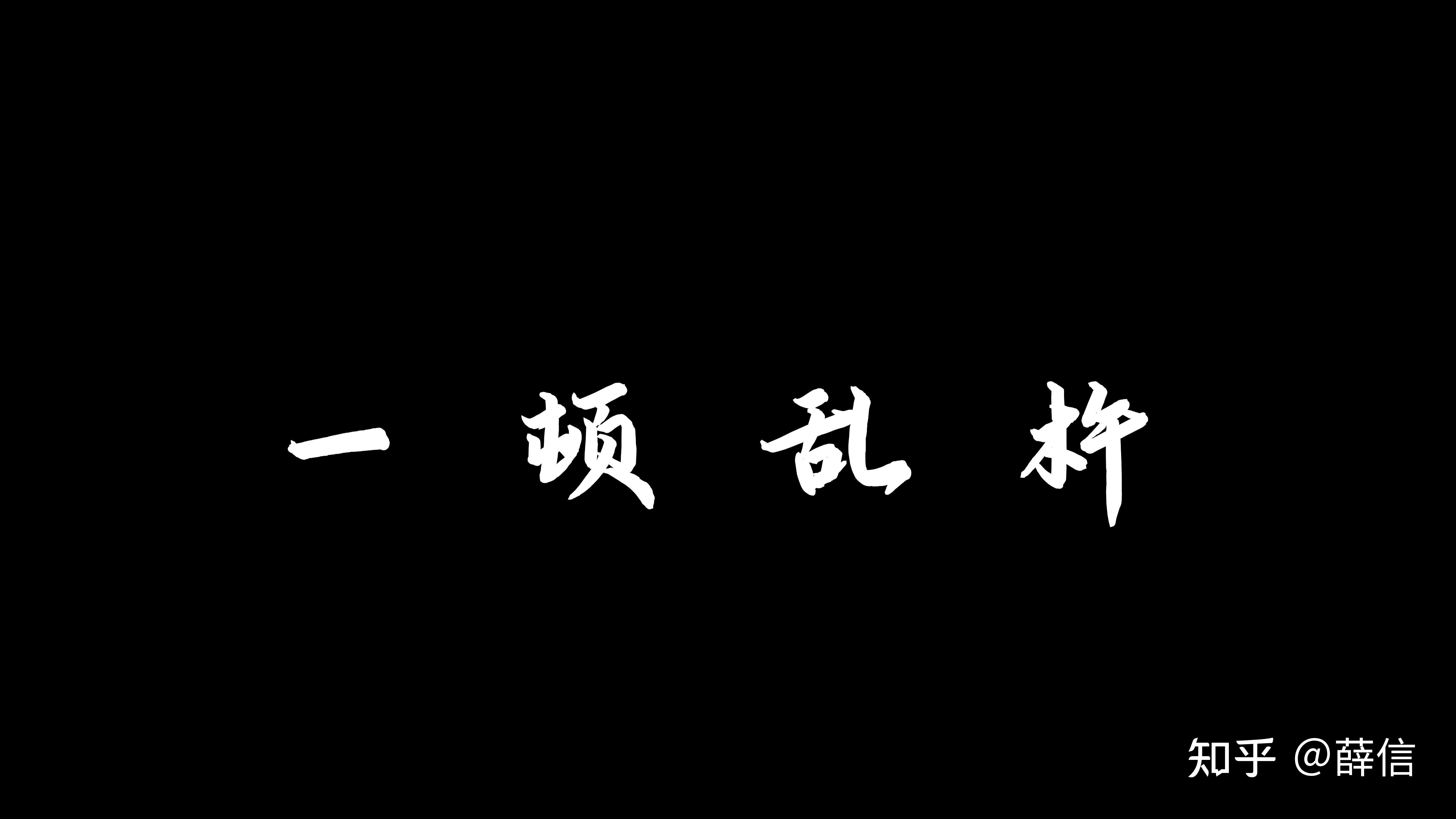 黑底白字壁纸 四个字图片