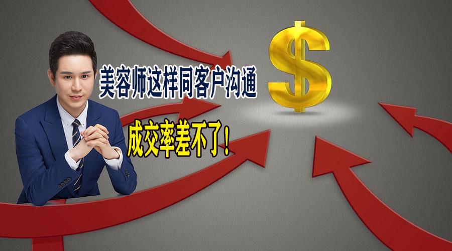 演说成交美容师如果能这样同客户沟通成交率通常都不差