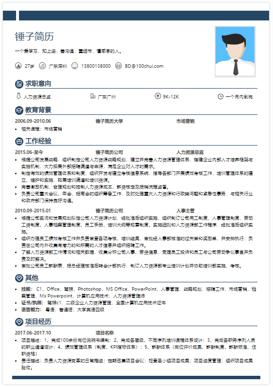 人力资源总监hrd简历模板在线简历案例锤子简历