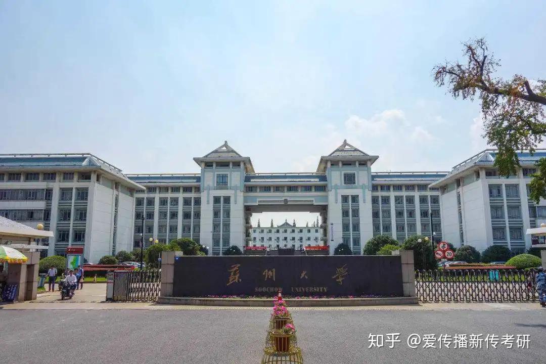 择校16苏州大学新传考研考情分析