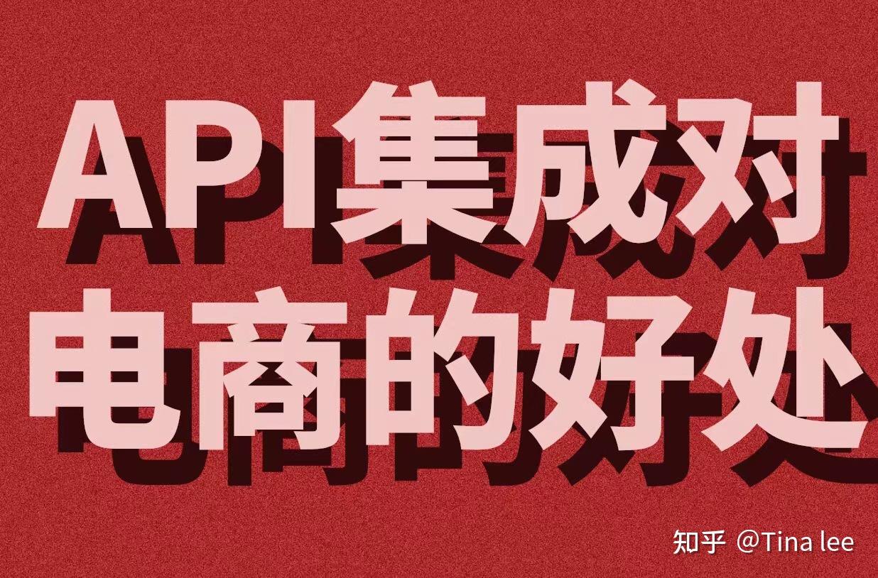 电商API是什么?API集成对电商的好处 - 知乎