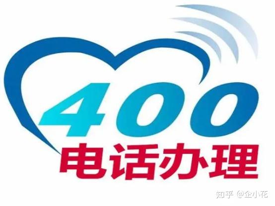 400电话办理联系方式是什么 400电话办理联系方式是什么