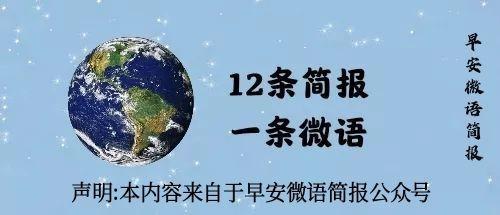 早安微語簡報每日熱點12條新聞簡報每天三分鐘知曉天下事11月22日