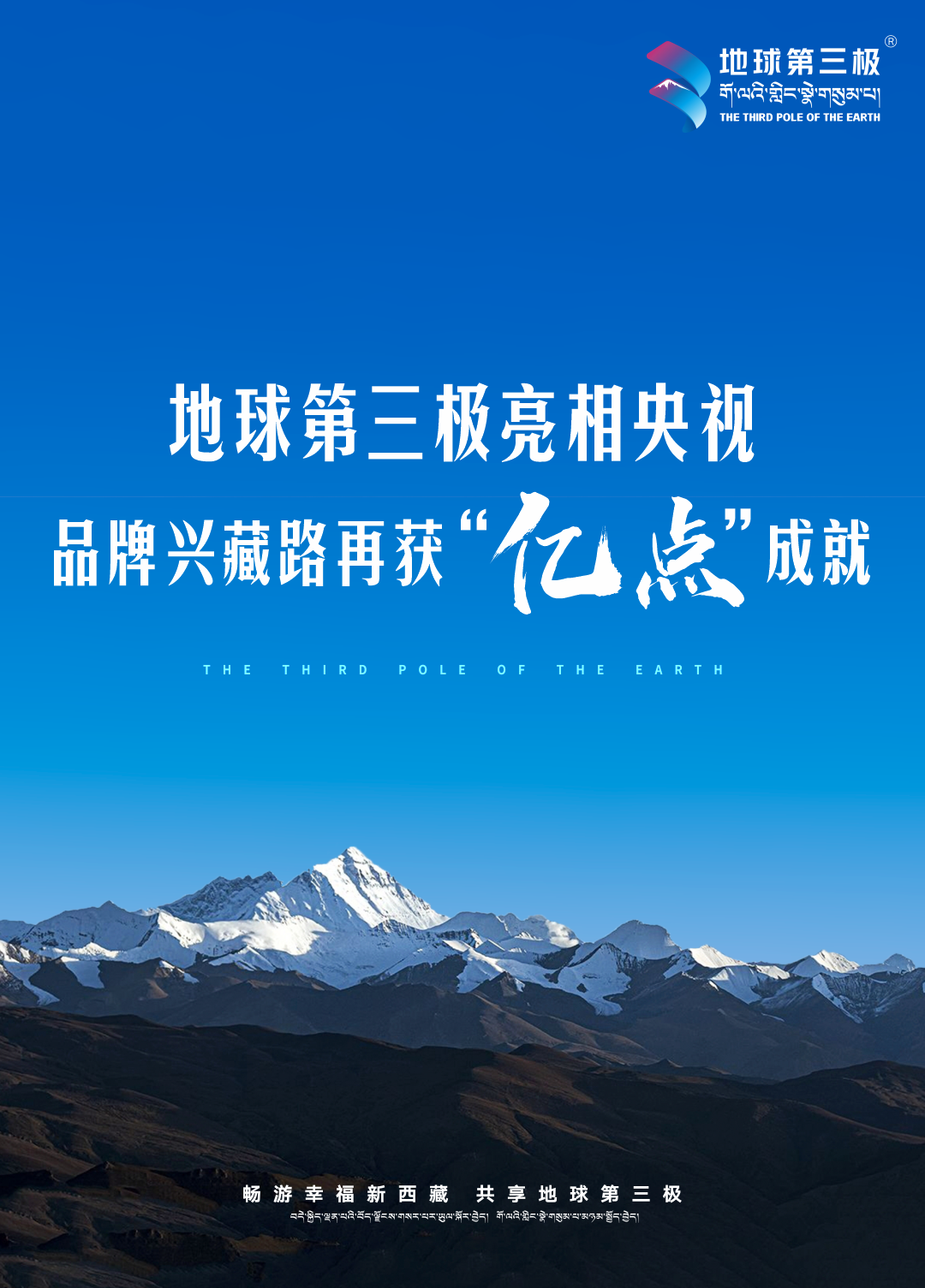 地球第三极亮相央视丨“品牌兴藏”之路再获“亿点”成就 - 知乎