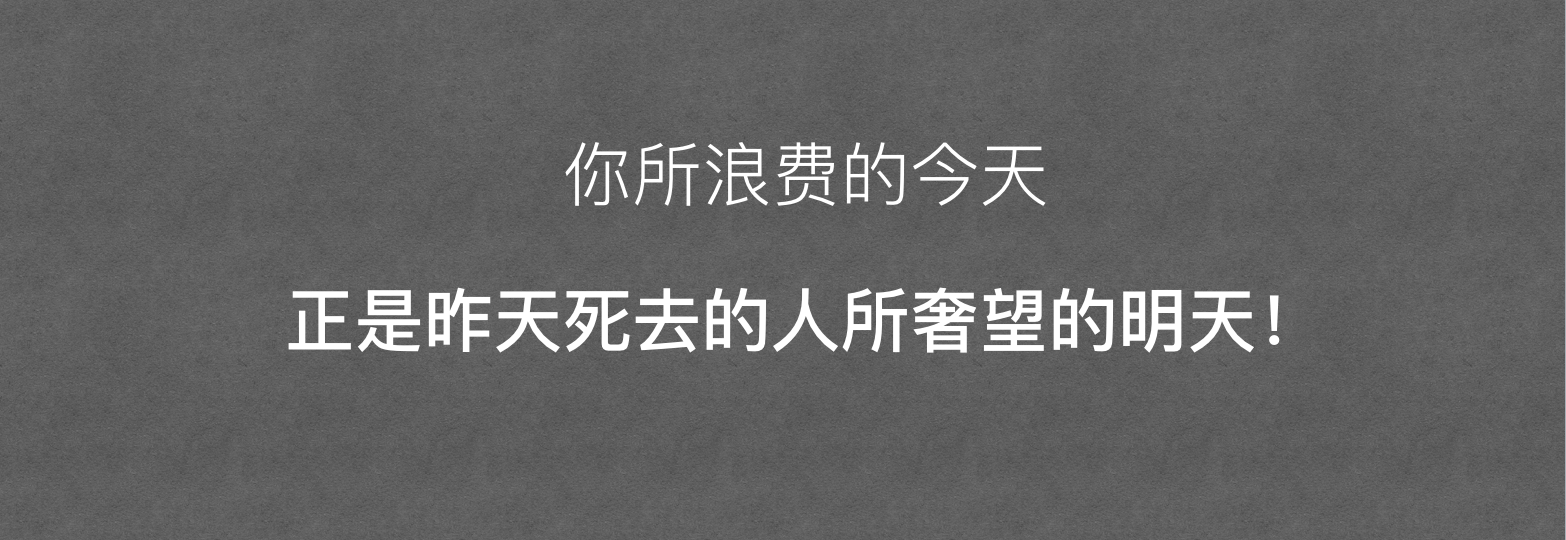 你所浪费的今天正是昨天死去的人所奢望的明天