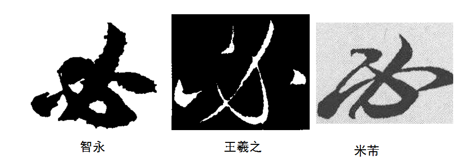 汉字的书写不按照笔顺就是「错别字」吗?倒笔画对字真的有影响吗? - 知乎