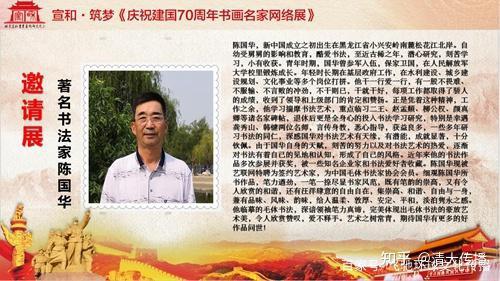庆祝建国70周年书画名家网络展书法家陈国华
