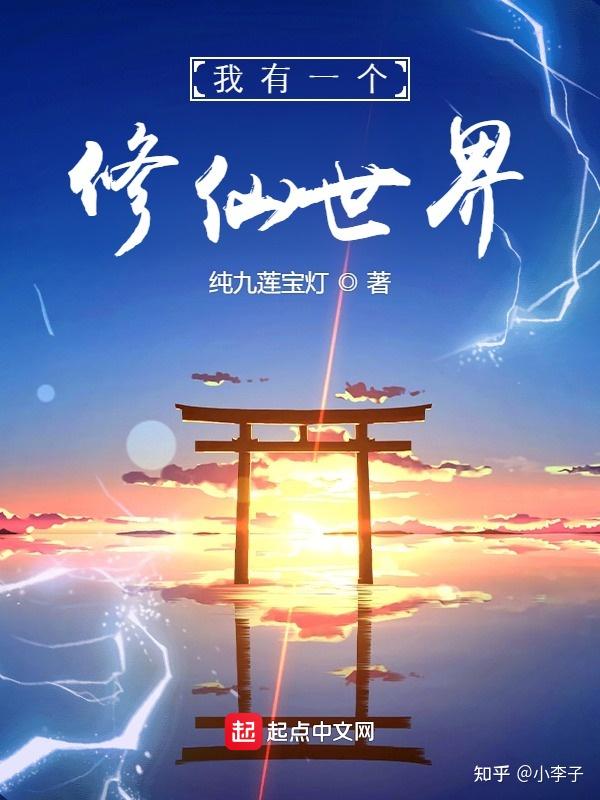 一部横跨两界的修仙小说 - 知乎