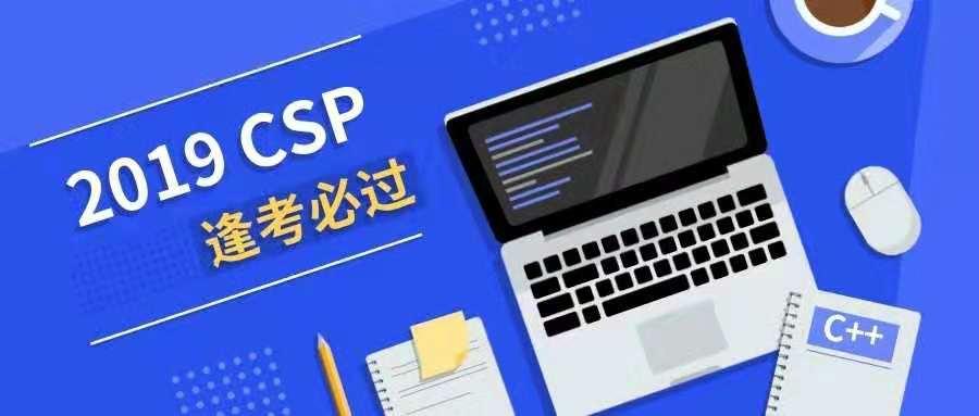 2019 CSP-J/S 第一轮认证丨江苏、香港、吉林、云南、内蒙、黑龙江考点安排！ - 知乎