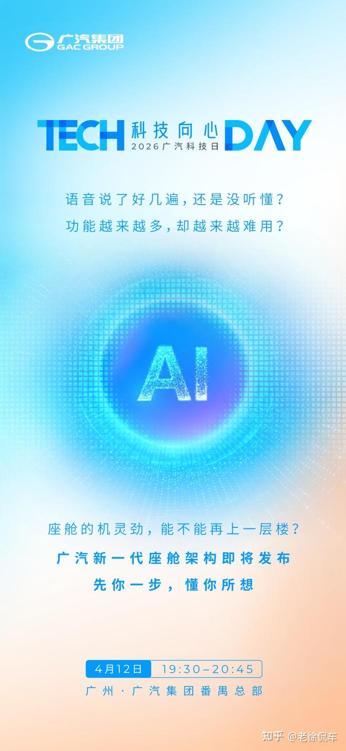 就在明天!广汽新一代智能座舱架构与电子电气架构即将发布