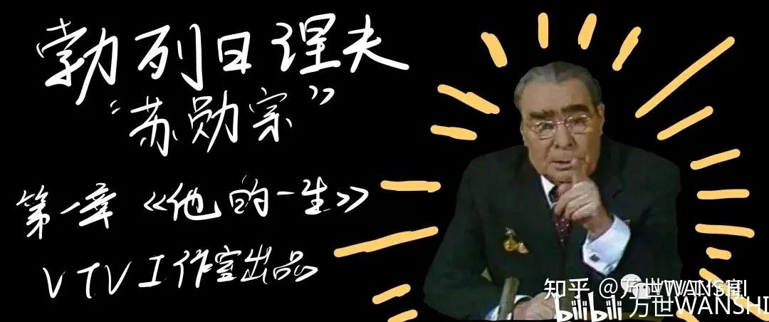勃列日涅夫：来，叫我一声勋宗，我带你去政变 「勃列日涅夫·人物志 第一章」 - 知乎