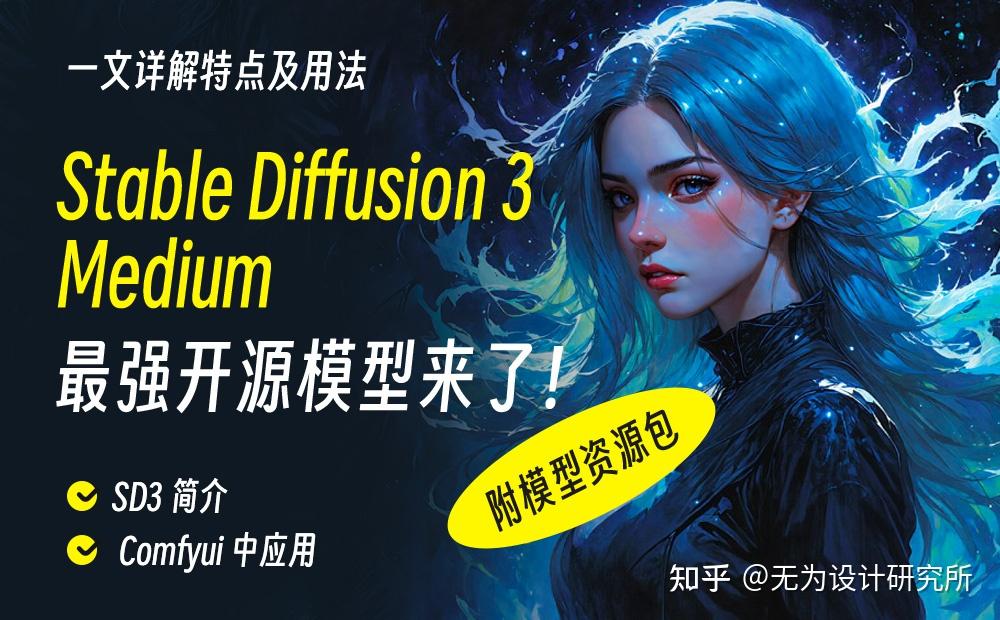 Sd3 最强开源模型来了!一文详解 Stable Diffusion 3 Medium 特点及用法(附模型资源包) - 知乎