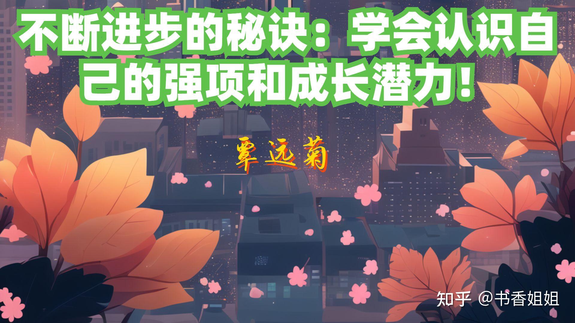 不断进步的秘诀:学会认识自己的强项和成长潜力! - 知乎