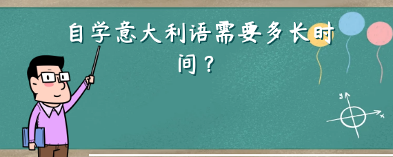 自學意大利語需要多長時間