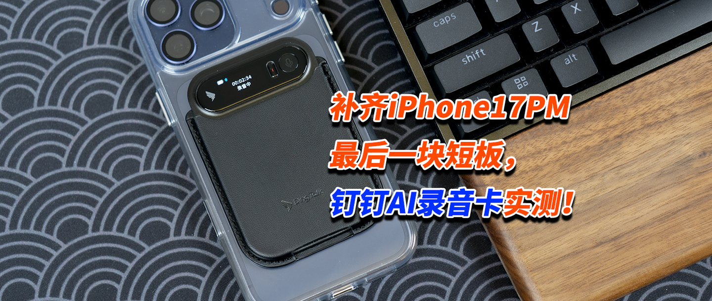 补齐iPhone17PM最后一块短板，钉钉AI录音卡实测！
