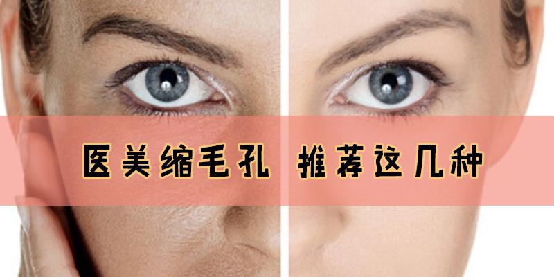 关于医美缩毛孔推荐这几种 知乎