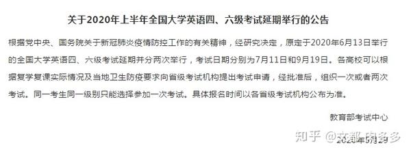 教育部 年上半年全国大学英语四 六级考试延期举行 这些问题详细解答 知乎