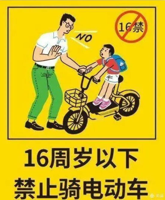 不满12周岁骑自行车,不满16周岁骑电动自行车上道路行驶是违法行为!