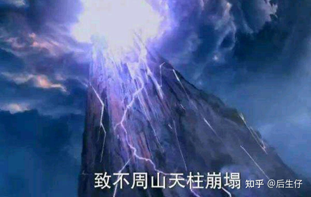 中国神话-第四篇:共工祝融内讧,共工怒触不周山 - 知乎