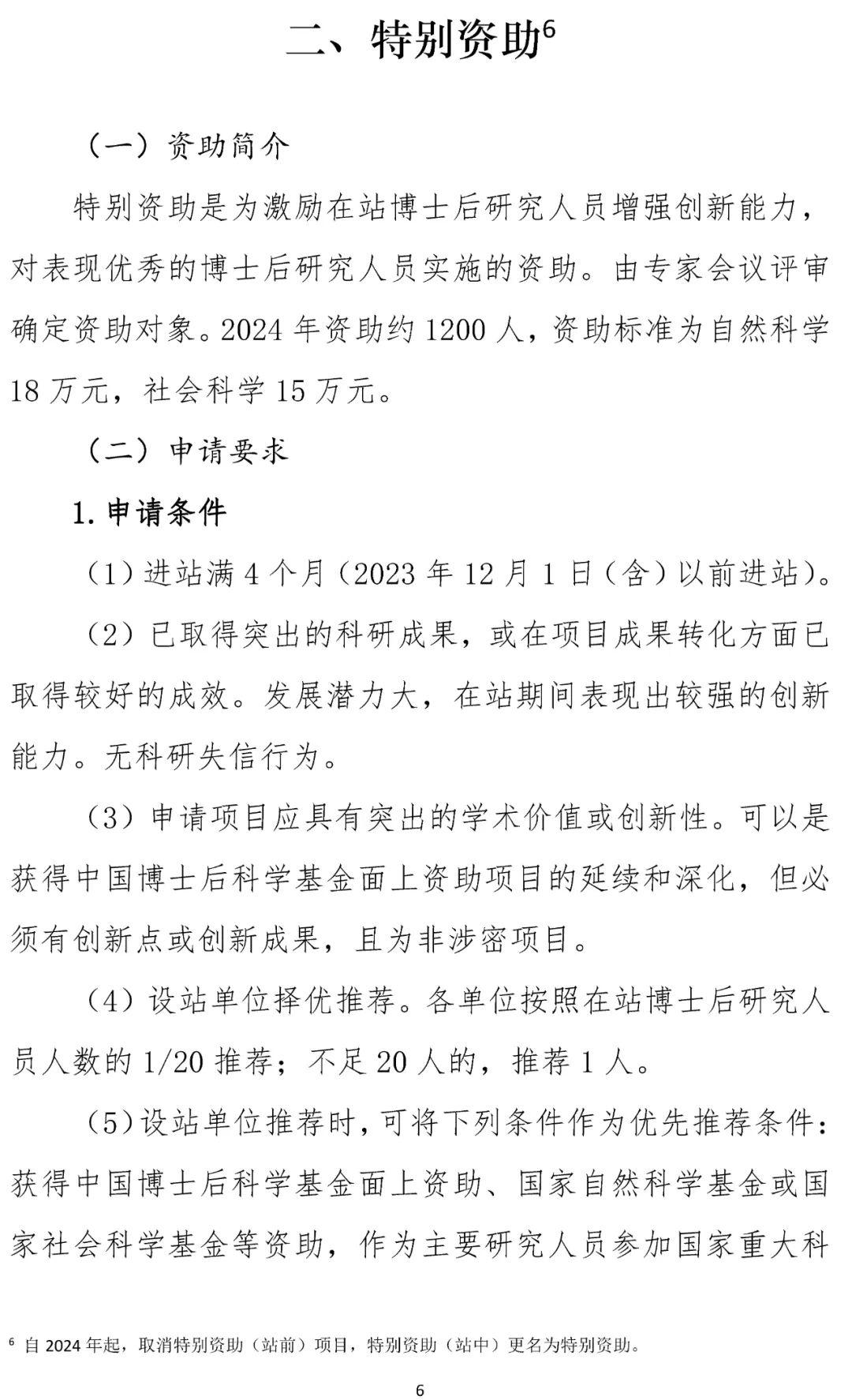 中国博士后科学基金资助指南2024年度正式发布