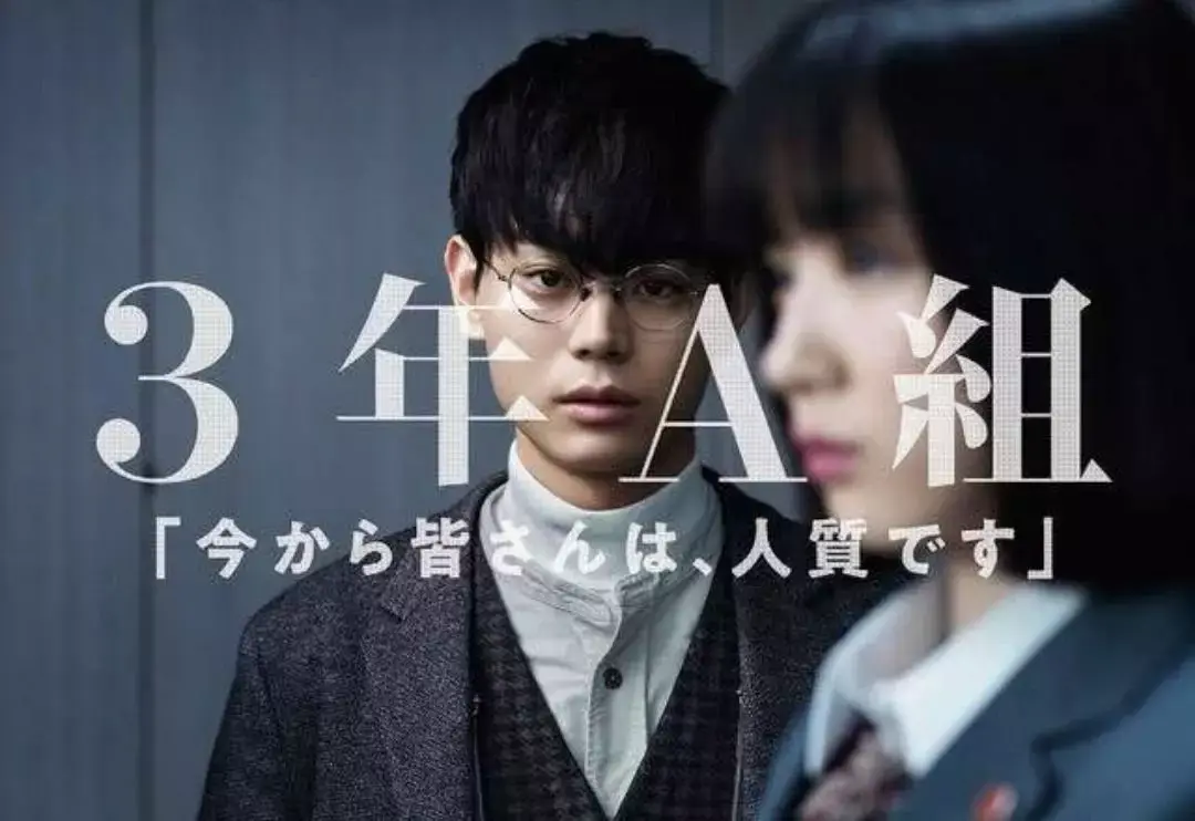 元气日剧3年a班从现在起大家都是人质我甘愿做这被正义唤醒的人质