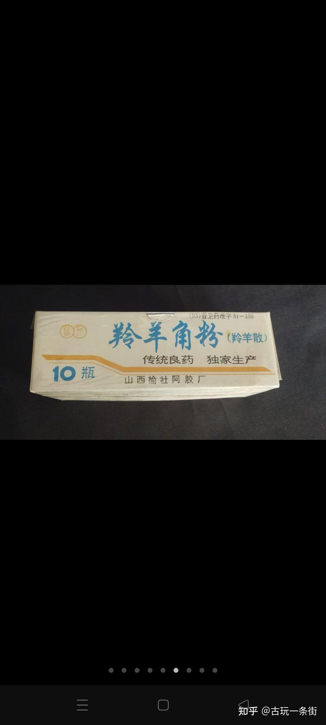 榆社阿胶厂羚羊角粉收藏