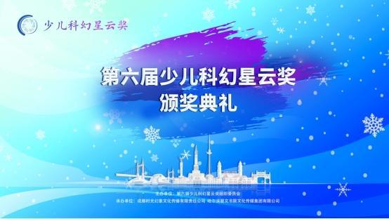 第六届少儿科幻星云奖颁奖典礼隆重举行,获奖名单正式公布