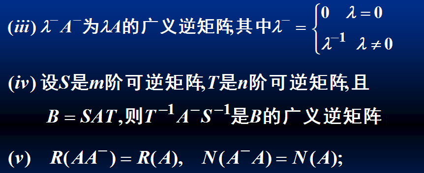 第二十三课广义逆矩阵