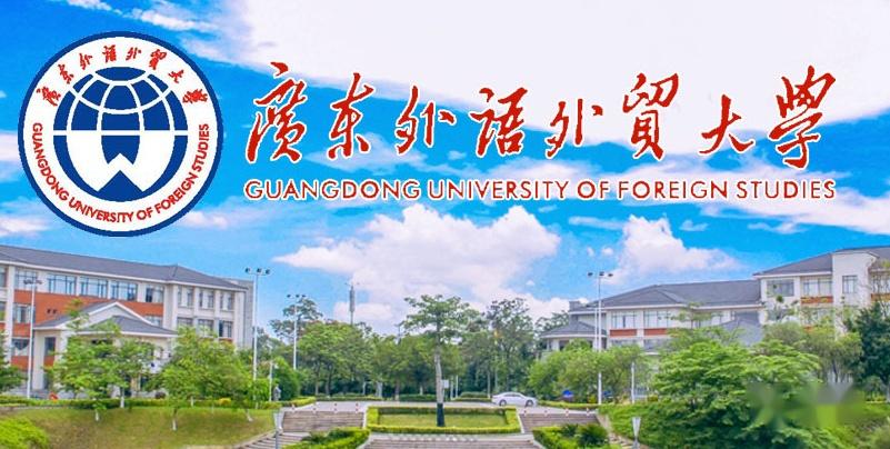 广东外语外贸大学2022年广东省录取分数线及排位! - 知乎