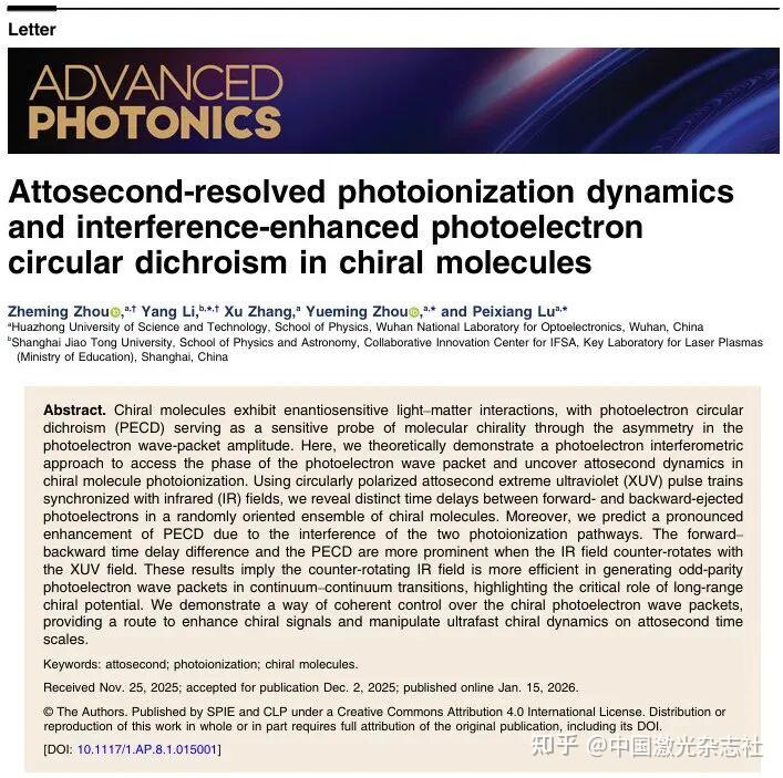 Advanced Photonics丨华中科技大学和上海交通大学研究团队提出手性分子光电离阿秒动力学测量和操控的新方案 - 知乎