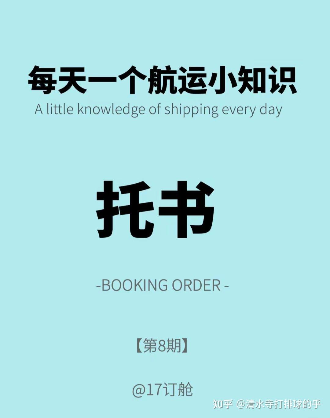 什么是订舱委托书?托书的主要内容有哪些? - 知乎