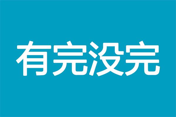 现在过的怎么样了-为自己代言-的陈欧-3年败光120亿 (现在过的怎么样,忘不掉昨日的时光)