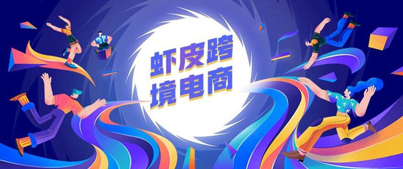 我有一个梦一个关于做虾皮跨境电商一天爆单的梦