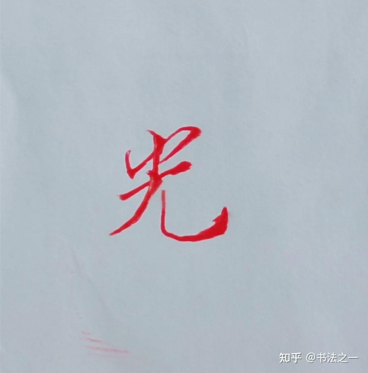书法中,不懂这些技巧,练得再多也白搭,看看行楷“光”字怎么写 - 知乎