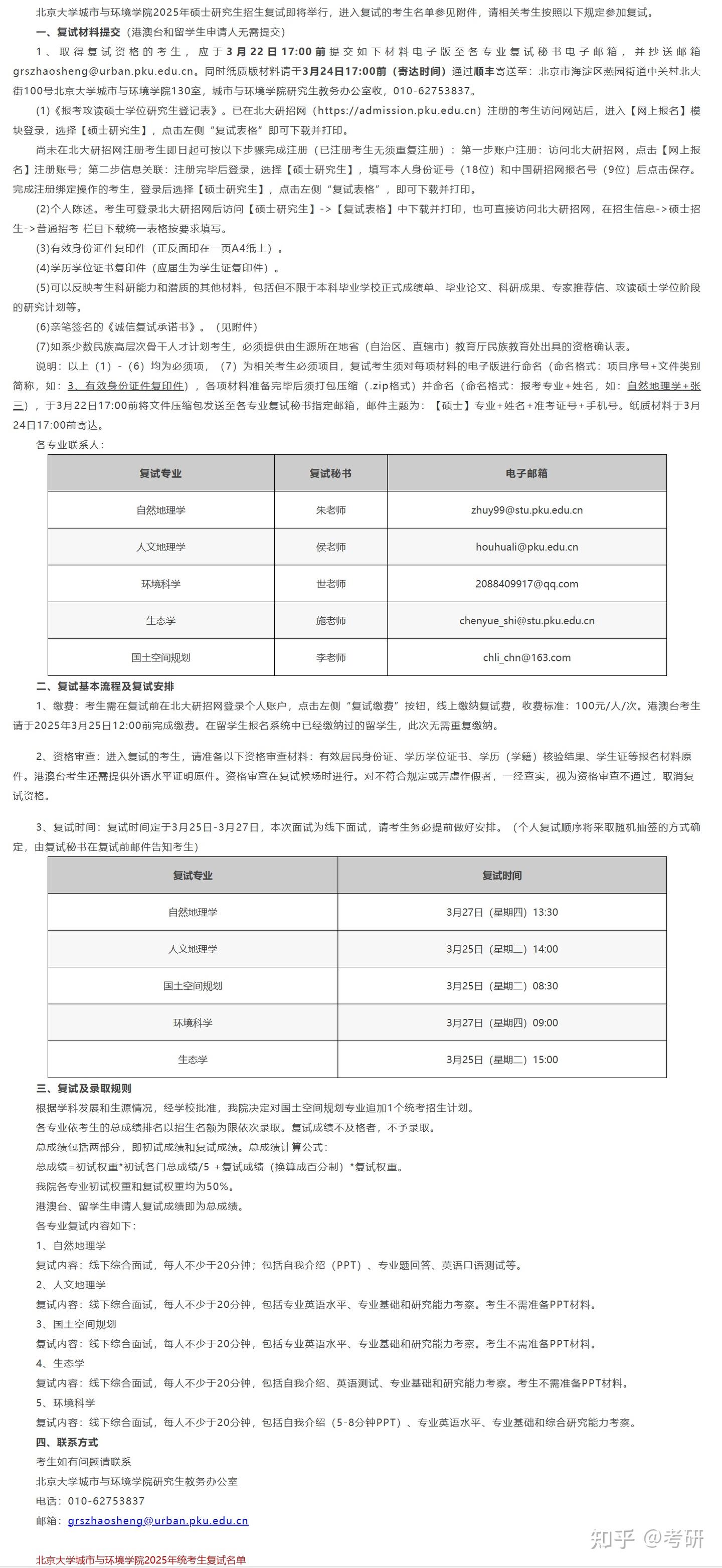 2025年城市与环境学院硕士研究生复试通知及复试名单 - 知乎