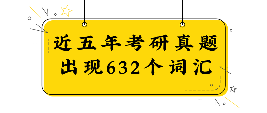 近五年考研英语真题出现过的632个词汇 知乎